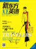 新东方英语（2015年1月号） 晒单实拍图