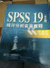 SPSS 19（中文版）统计分析实用教程 实拍图