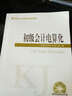 全国会计从业资格考试辅导教材：初级会计电算化（附光盘） 实拍图