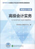 高级会计实务/2016年度全国会计专业技术资格考试辅导教材 实拍图