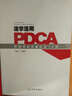 活学活用PDCA 医院持续质量改进70例 王建安著 管理工具 健康界医院管理类图书 正版现货 实拍图
