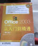 Office 2003从入门到精通（中文版·修订版）（附CD光盘1张）（异步图书出品） 实拍图