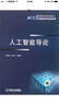 人工智能导论/计算机科学与技术系列·高等院校规划教材 实拍图