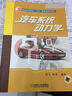 普通高等教育十五国家级规划教材：汽车系统动力学 实拍图