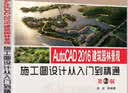AutoCAD 2016建筑园林景观施工图设计从入门到精通（第2版） 实拍图