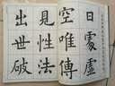 欧阳询楷书集无相颂（写经选10）楷书字帖 实拍图