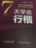 墨点字帖 7天学会行楷 实拍图