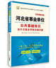 2016华图·河北省事业单位公开招聘工作人员考试专用教材：公共基础知识历年真题及华图名师详解 实拍图