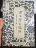 叙旧文丛：帝王学的迷津 杨度与近代中国 实拍图