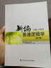 新编普通逻辑学（第2版） 晒单实拍图