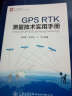 GPS RTK测量技术实用手册 实拍图