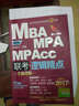 2017机工版精点教材 MBA/MPA/MPAcc联考与经济类联考 逻辑精点（第8版 赠送价值1580元的全科学飞备考课程） 实拍图