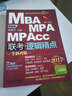 2017机工版精点教材 MBA/MPA/MPAcc联考与经济类联考 逻辑精点（第8版 赠送价值1580元的全科学飞备考课程） 实拍图