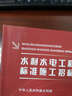 水利水电工程标准施工招标文件（2009年版） 实拍图