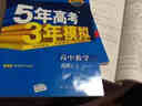 2016年高中同步新课标 5年高考3年模拟 高中数学 选修2-2 RJ-A（RJ-A版） 实拍图