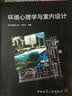 室内设计与建筑装饰专业教学丛书暨高级培训教材：环境心理学与室内设计 实拍图
