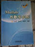 Matlab与数学实验（第3版） 实拍图