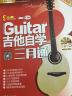 刘传风华系列丛书：吉他自学三月通（精彩完美版 附光盘） 实拍图