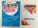 五笔打字速成（双色 附DVD光盘1张）(博文视点出品) 实拍图