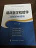 高级卫生专业技术资格考试指导用书：临床医学检验学 高级医师进阶 实拍图