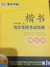 墨点字帖荆霄鹏书法等级考试教程 楷书（精装版） 实拍图