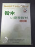 铃木小提琴教材：第1、2册（原版引进）（附光盘） 实拍图