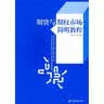 期货与期权市场简明教程 实拍图