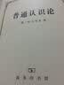 普通认识论 实拍图