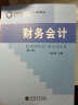 财务会计（第二版）/普通高等教育“十二五”规划教材，会计精品系列 实拍图