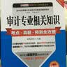 2016审计专业相关知识考点·真题·预测全攻略（初级、中级通用 第四版 中经版 附超值优惠券） 实拍图