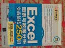 Excel图表与数据分析实战秘技250招/1分钟秘笈 实拍图