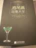 鸡尾酒品鉴大全：鸡尾酒书籍浪漫鸡尾酒经典鸡尾酒制作大全调酒书 鸡尾酒制作大全的书 经典鸡尾酒调酒书籍 美食大赛 实拍图