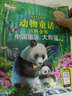 小笨熊 生态文学儿童读物 动物童话百科全书：中国国宝 大熊猫（注音版） 实拍图