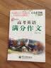 司马彦字帖 写字好老师·高考英语满分作文（描摹） 实拍图