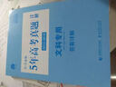 文科专用（语文+文数+英语+文综）/53金卷 5年高考真题详解（2012-2016 2017版一线名卷） 实拍图