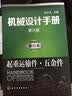 机械设计手册（第六版）:单行本.起重运输件·五金件 实拍图