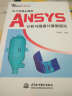 万水ANSYS技术丛书：压力容器全模型ANSYS分析与强度计算新规范 实拍图
