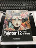 Painter 12 中文版标准教程（数艺设出品） 实拍图