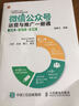 微信公众号运营与推广一册通(流程+技巧+案例) 实拍图