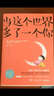 当这个世界多了一个你 漫画作品集 中国版“樱桃小丸子”萌翻网络 数次登上新浪微博热搜榜  实拍图