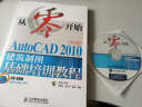 从零开始：AutoCAD 2010中文版建筑制图基础培训（附CD-ROM光盘1张）（异步图书出品） 晒单实拍图