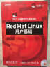 红帽学院官方指定教程：Red Hat Linux用户基础（附光盘1张） 实拍图