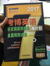 2017年考博英语名校真题精解及全真预测试卷周计划（含2015真题 第4版） 实拍图