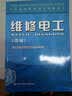 职业技能培训鉴定教材：维修电工（中级） 实拍图