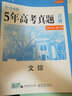文综 53金卷 5年高考真题详解（2012-2016 2017版一线名卷） 实拍图
