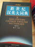 外研社：新世纪汉英大词典（缩印本） 实拍图