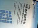 2016中国财政发展报告:中国政府绩效管理与绩效评价研究 实拍图