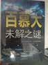 百慕大未解之谜 实拍图
