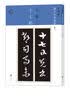 新装版扩大法书选集6：王羲之十七帖 实拍图