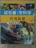 读名著 学科学 时间机器：穿越时空之旅 实拍图